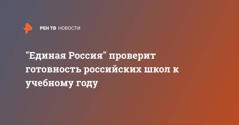 "Единая Россия" проверит готовность российских школ к учебному году