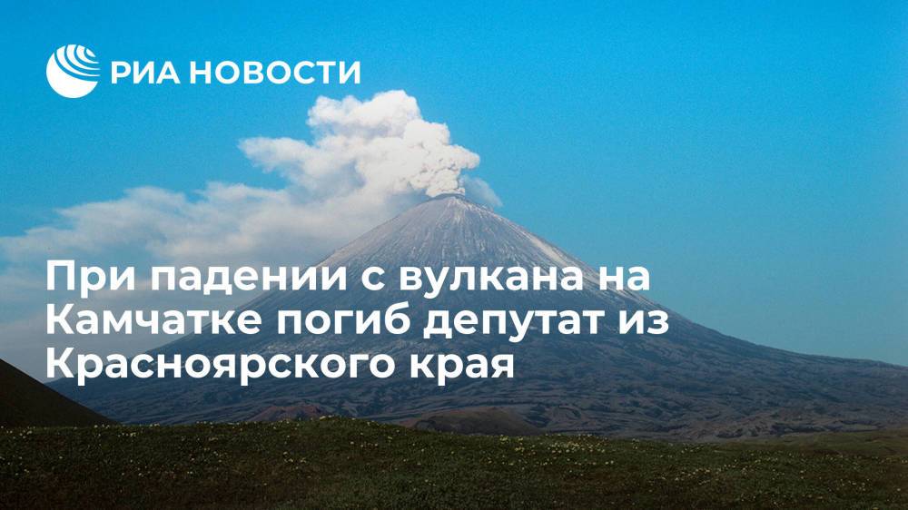 Одним из погибших при падении с вулкана на Камчатке оказался депутат горсовета Железногорска Закалин