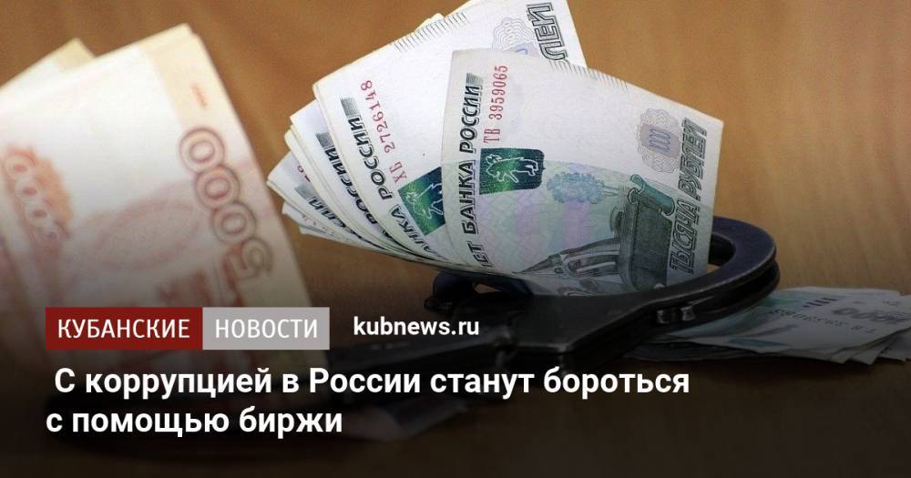 С коррупцией в России станут бороться с помощью биржи