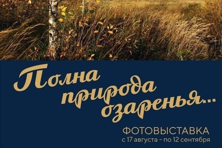 В КВЦ имени Тенишевых в Смоленске откроется персональная фотовыставка Александра Свисткова «Полна природа озаренья»