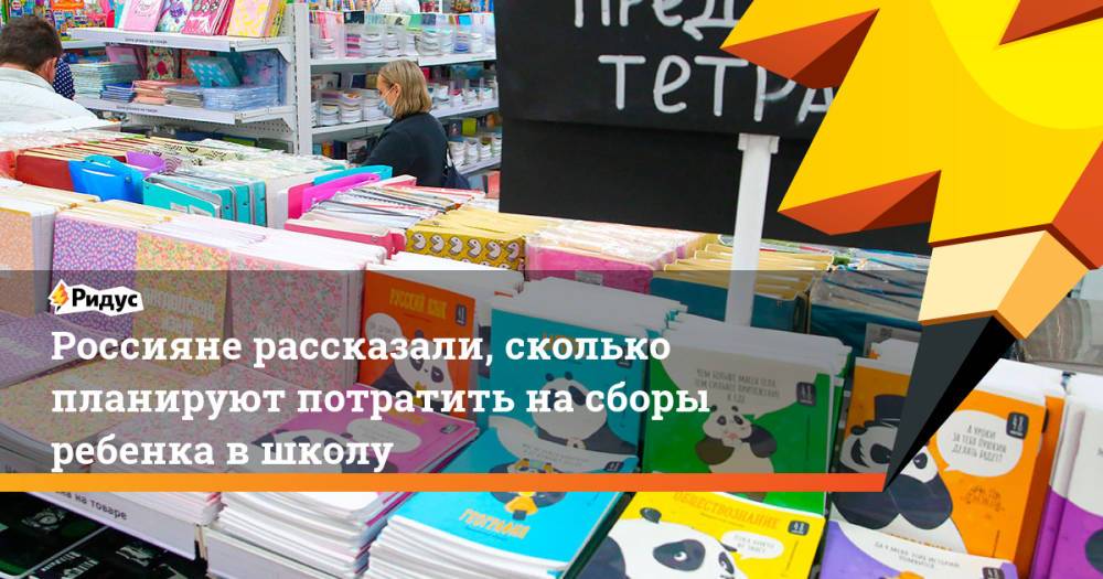 Россияне рассказали, сколько планируют потратить на сборы ребенка в школу