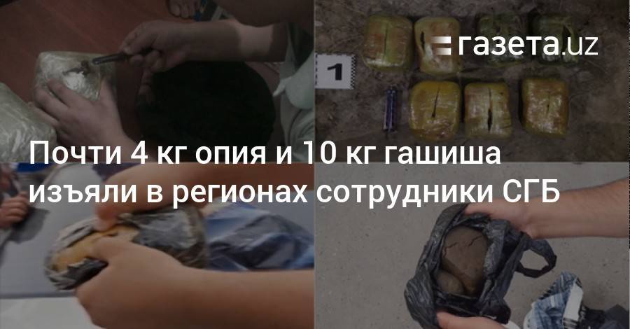 Почти 4 кг опия и 10 кг гашиша изъяли в регионах сотрудники СГБ