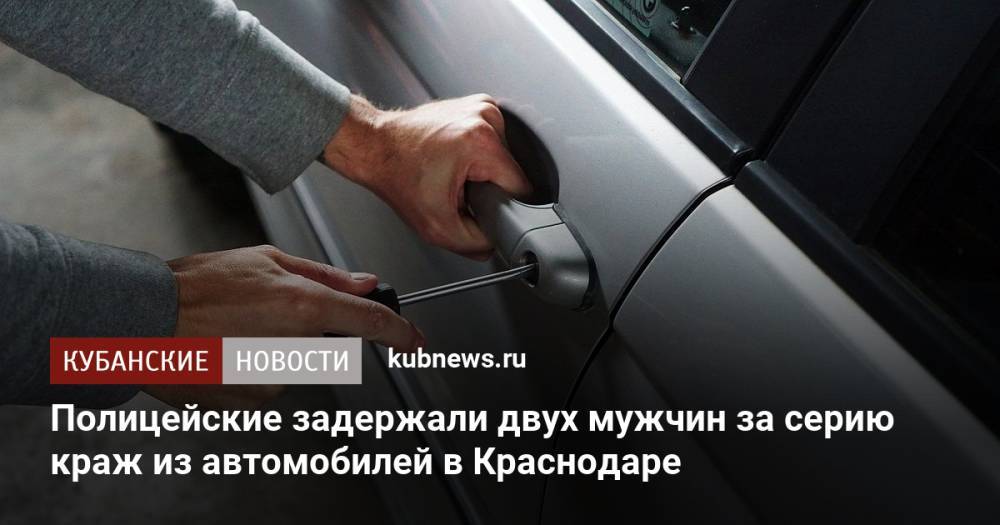 Полицейские задержали двух мужчин за серию краж из автомобилей в Краснодаре