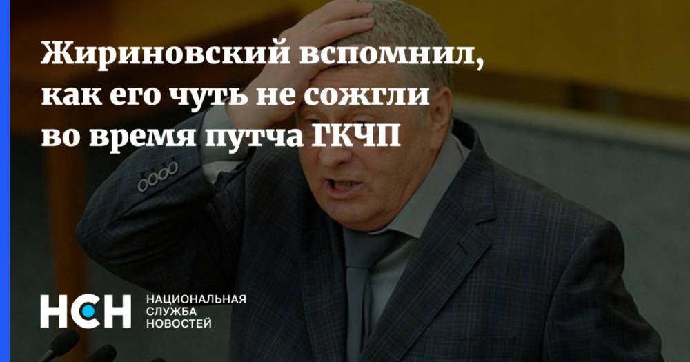 Жириновский вспомнил, как его чуть не сожгли во время путча ГКЧП