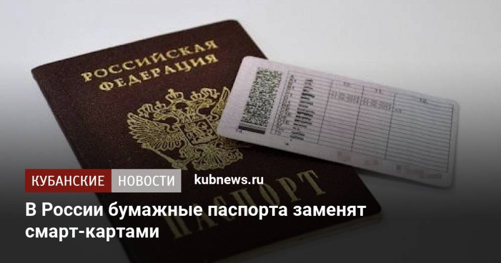 В России бумажные паспорта заменят смарт-картами
