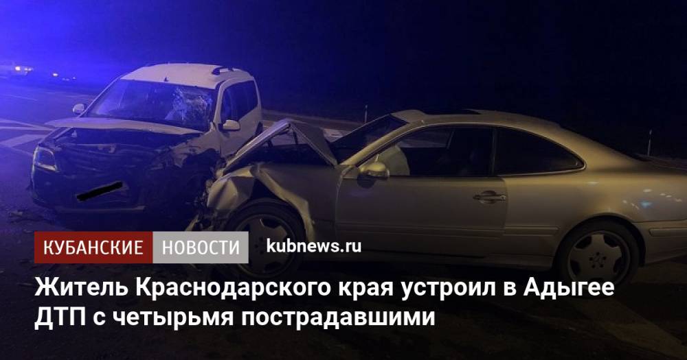 Житель Краснодарского края устроил в Адыгее ДТП с четырьмя пострадавшими