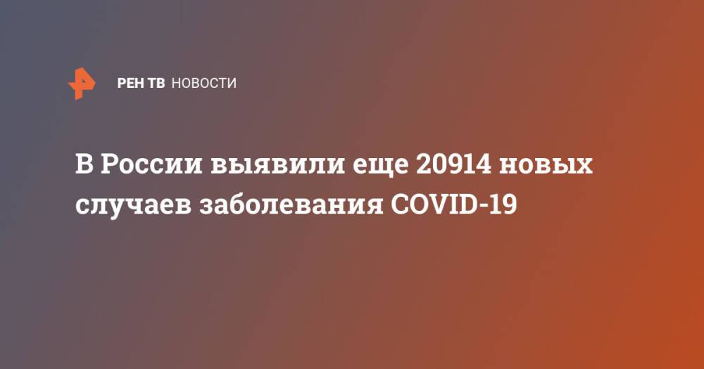 В России выявили еще 20914 новых случаев заболевания COVID-19