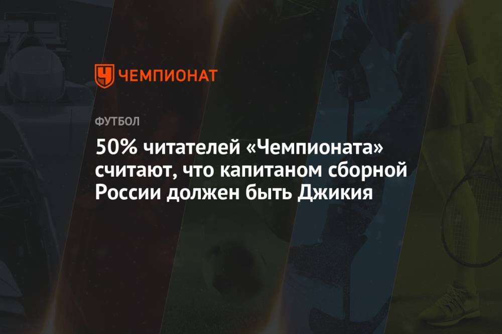 50% читателей «Чемпионата» считают, что капитаном сборной России должен быть Джикия