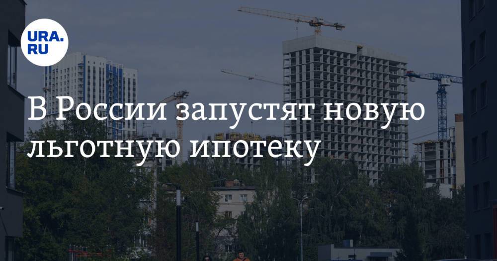 В России запустят новую льготную ипотеку