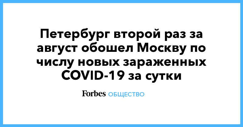 Петербург второй раз за август обошел Москву по числу новых зараженных COVID-19 за сутки