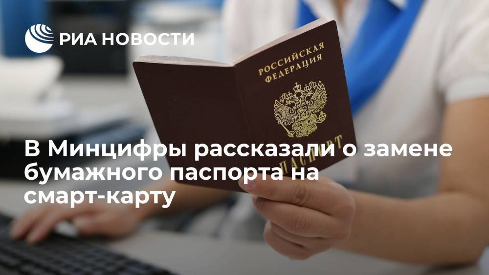 Глава Минцифры Шадаев: замена бумажного паспорта на смарт-карту не будет обязательной для россиян