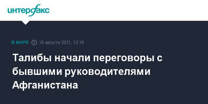 Талибы начали переговоры с бывшими руководителями Афганистана