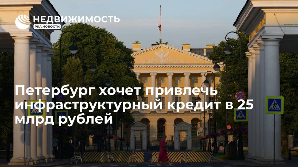 Власти Петербурга рассчитывают привлечь инфраструктурный кредит в размере 25 млрд рублей