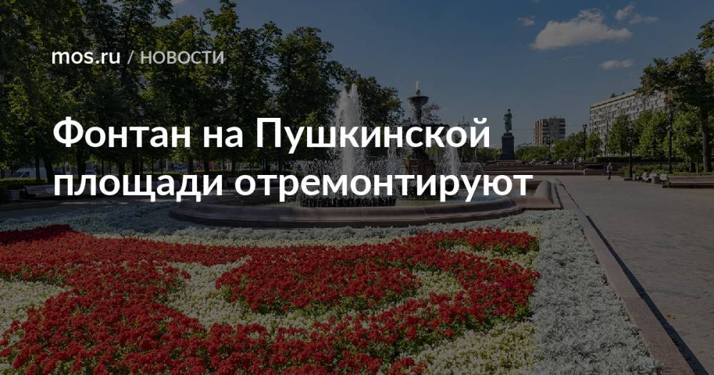 Фонтан на Пушкинской площади отремонтируют