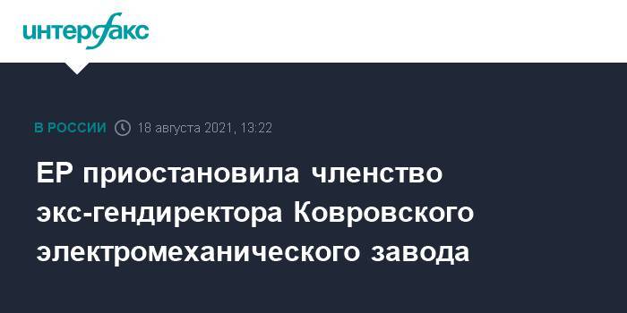 ЕР приостановила членство экс-гендиректора Ковровского электромеханического завода