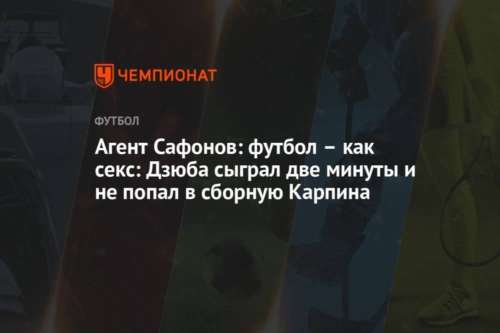 Агент Сафонов: футбол – как секс: Дзюба сыграл две минуты и не попал в сборную Карпина