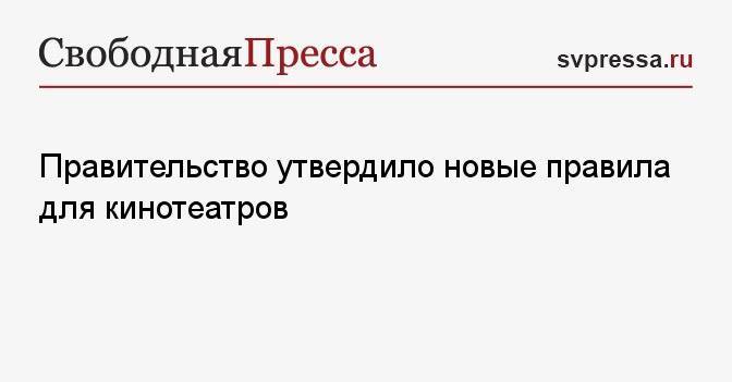 Правительство утвердило новые правила для кинотеатров