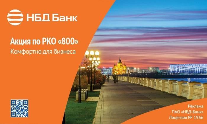 НБД-Банк запустил акцию для предпринимателей в честь юбилея Нижнего Новгорода