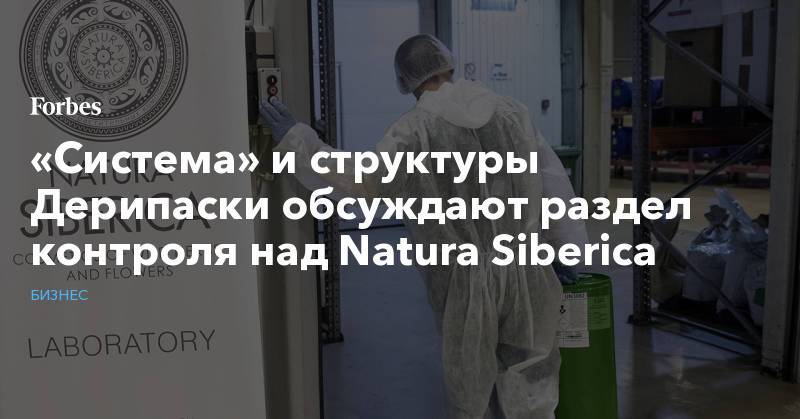 «Система» и структуры Дерипаски обсуждают раздел контроля над Natura Siberica