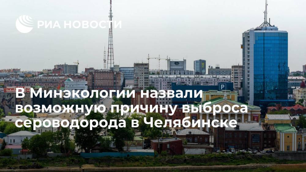 Замминистра экологии Безруков: прорыв коллектора мог вызвать выброс сероводорода в Челябинске