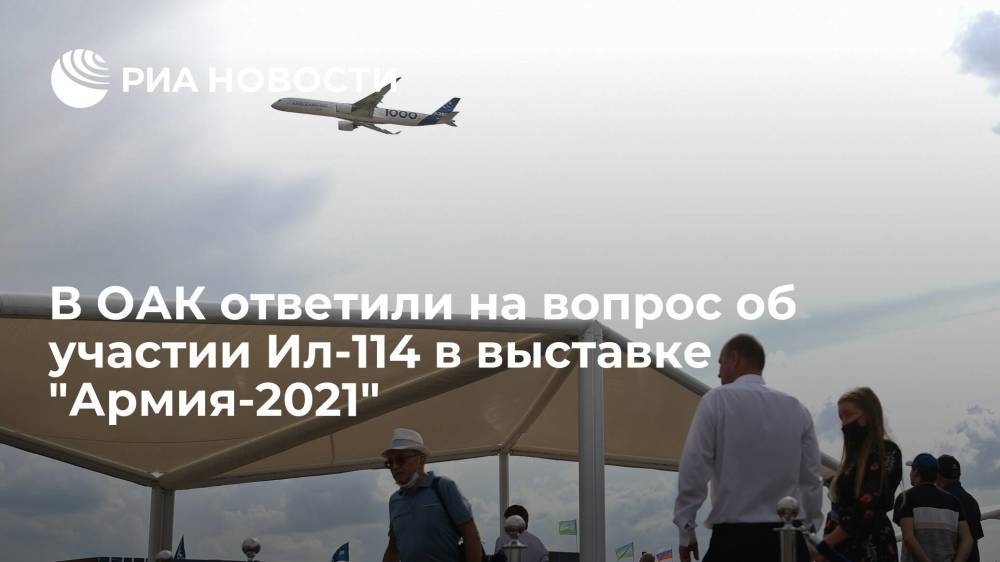 ОАК: решений о запрете участия Ил-114 в "Армии-2021" после крушения Ил-112В пока не принималось