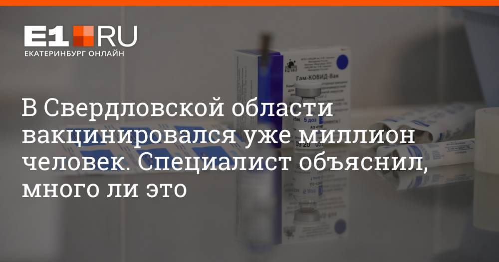В Свердловской области вакцинировался уже миллион человек. Специалист объяснил, много ли это