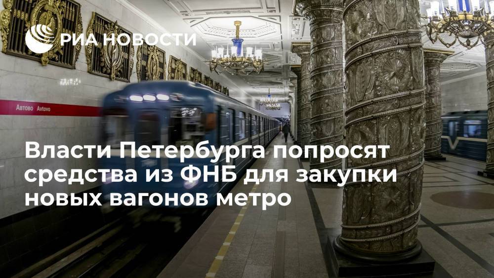 Власти Петербурга попросят средства из ФНБ для закупки 950 новых вагонов метро