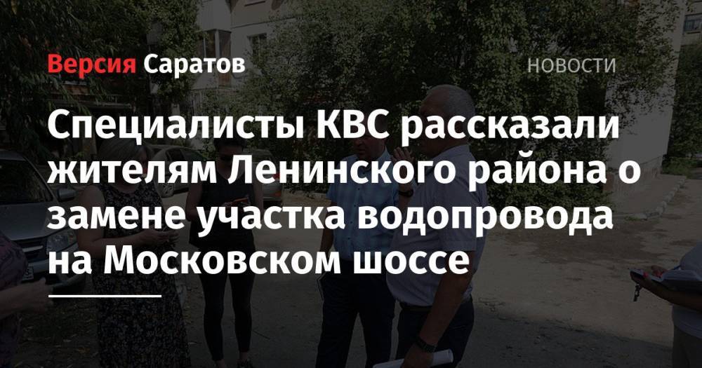 Специалисты КВС рассказали жителям Ленинского района о замене участка водопровода на Московском шоссе