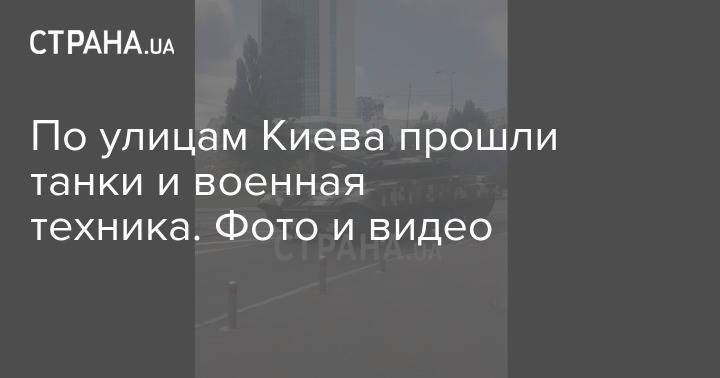 По улицам Киева прошли танки и военная техника. Фото и видео
