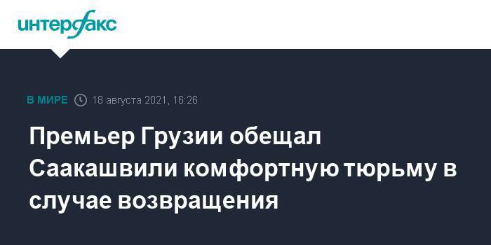 Премьер Грузии обещал Саакашвили комфортную тюрьму в случае возвращения