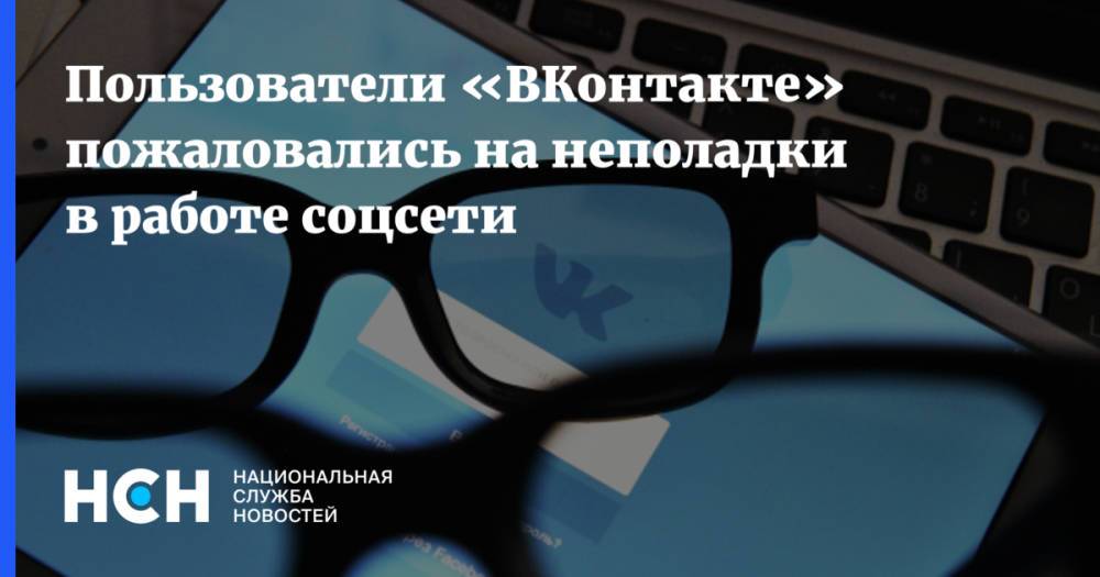 Пользователи «ВКонтакте» пожаловались на неполадки в работе соцсети