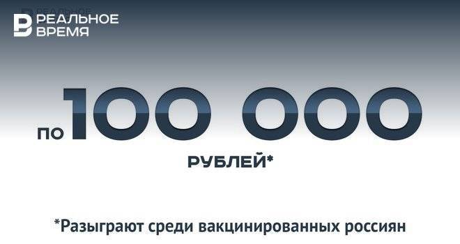 В России разыграют по 100 тысяч рублей среди вакцинированных — это много или мало?