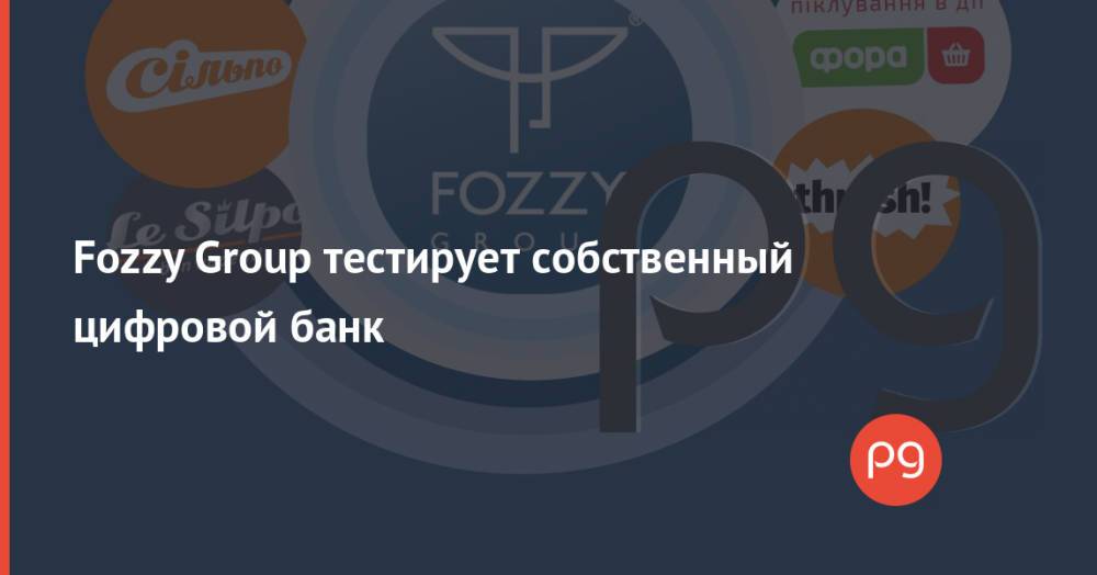 Fozzy Group тестирует собственный цифровой банк