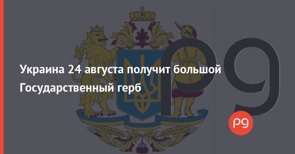 Украина 24 августа получит большой Государственный герб