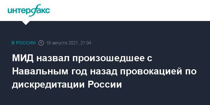 МИД назвал произошедшее с Навальным год назад провокацией по дискредитации России