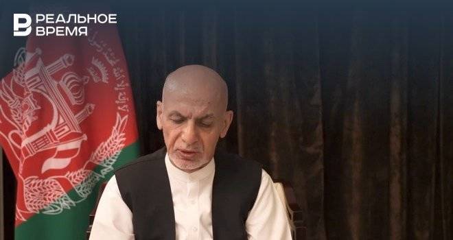 Экс-президент Афганистана рассказал, почему покинул страну
