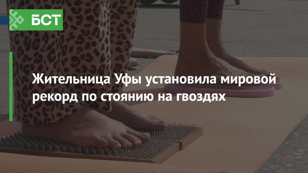 Жительница Уфы установила мировой рекорд по стоянию на гвоздях