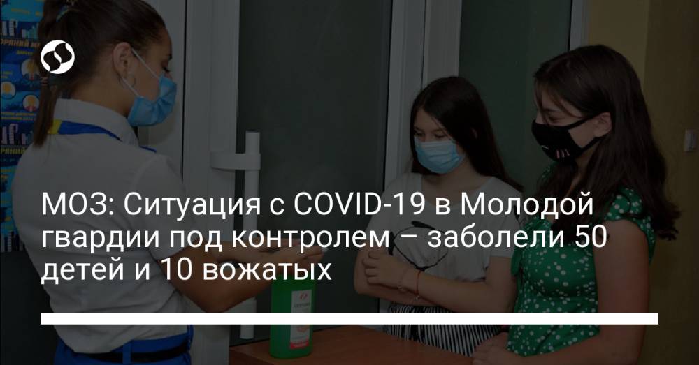 МОЗ: Ситуация с COVID-19 в Молодой гвардии под контролем – заболели 50 детей и 10 вожатых