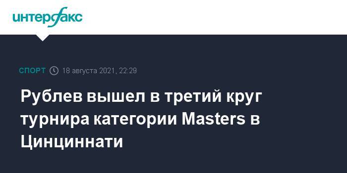 Рублев вышел в третий круг турнира категории Masters в Цинциннати