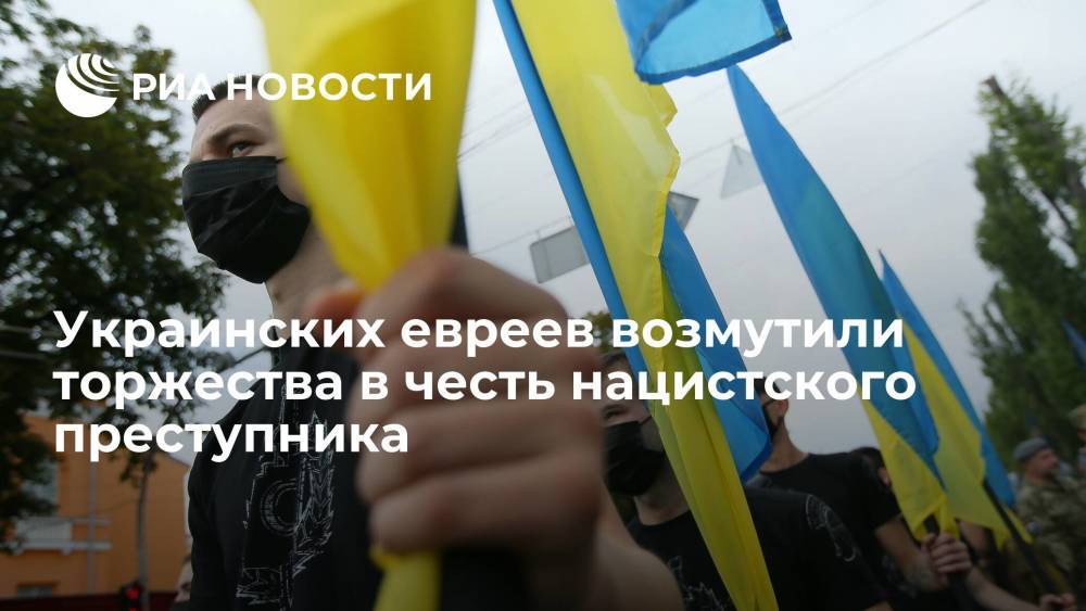 Украинских евреев возмутили торжества в честь нацистского преступника