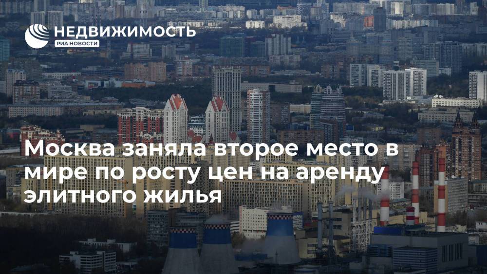 Savills: Москва по итогам I полугодия заняла 2 место в мире по росту цен на аренду элитного жилья