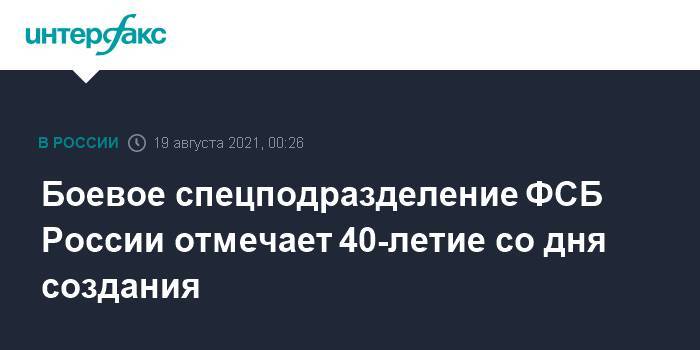 Боевое спецподразделение ФСБ России отмечает 40-летие со дня создания