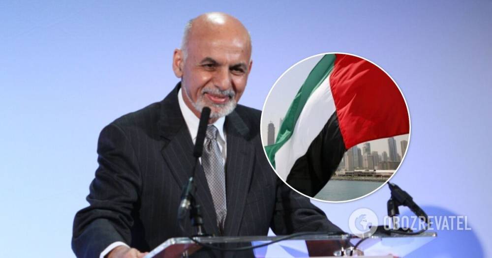Ашраф Гани: бежавший из Афганистана президент получил убежище в ОАЭ
