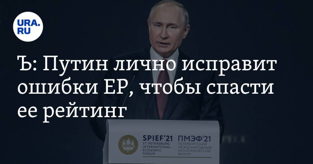 Ъ: Путин лично исправит ошибки ЕР, чтобы спасти ее рейтинг