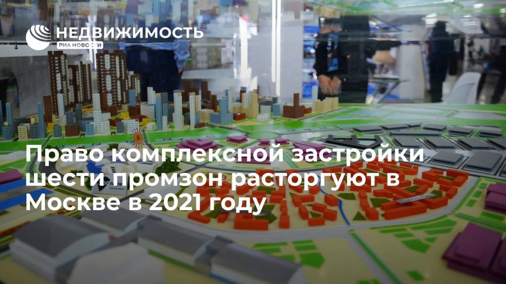 Заммэра Владимир Ефимов: Право комплексной застройки шести промзон расторгуют в Москве в 2021 году