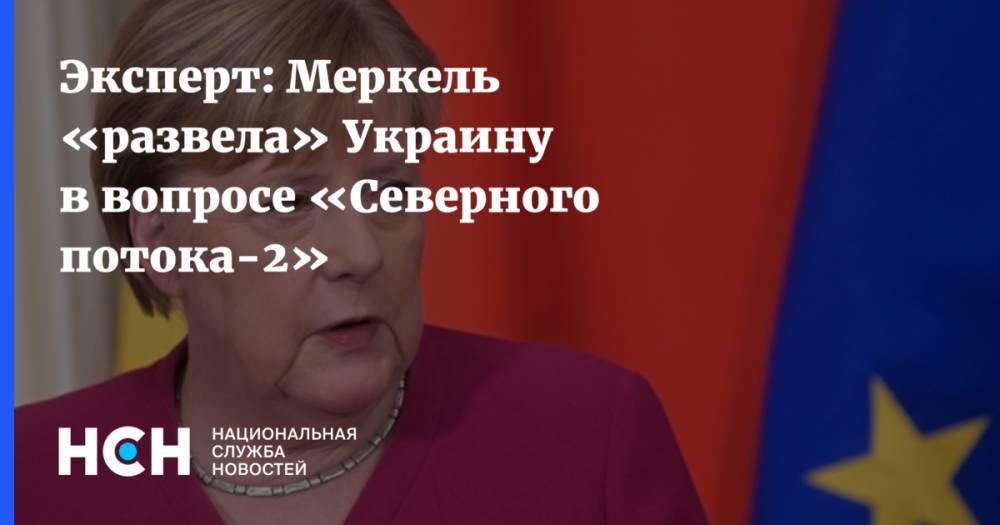 Эксперт: Меркель «развела» Украину в вопросе «Северного потока-2»
