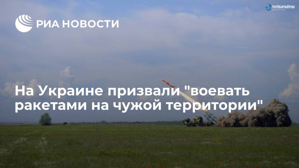 Экс-депутат Рады Заец: Украине нужны ракеты для "войны на чужой территории"