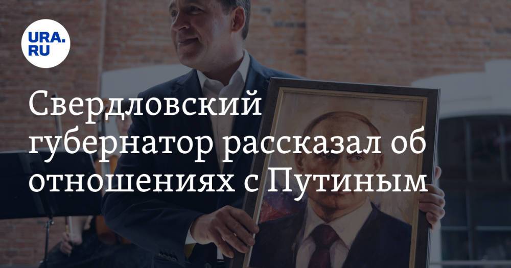 Свердловский губернатор рассказал об отношениях с Путиным. «Интересуется, как семья»