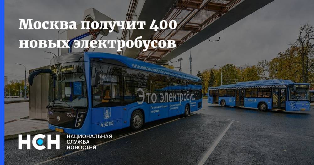 Москва получит 400 новых электробусов