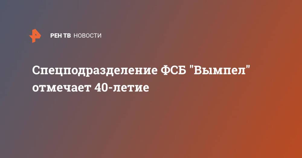 Спецподразделение ФСБ "Вымпел" отмечает 40-летие